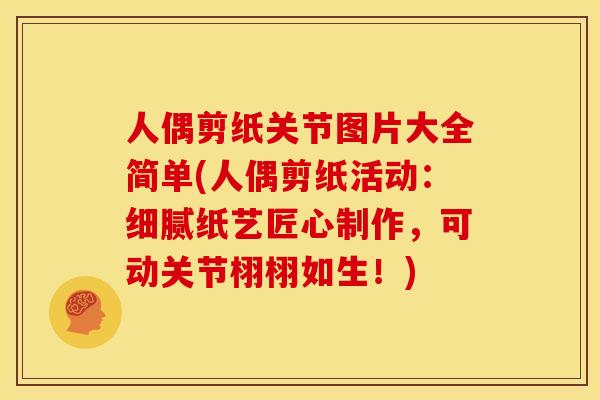 人偶剪纸关节图片大全简单(人偶剪纸活动：细腻纸艺匠心制作，可动关节栩栩如生！)
