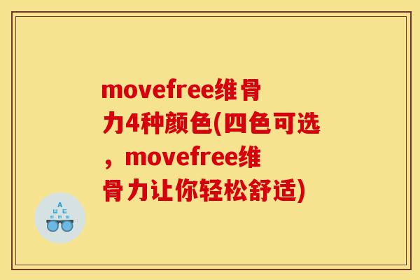 movefree维骨力4种颜色(四色可选，movefree维骨力让你轻松舒适)
