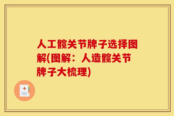 人工髋关节牌子选择图解(图解：人造髋关节牌子大梳理)