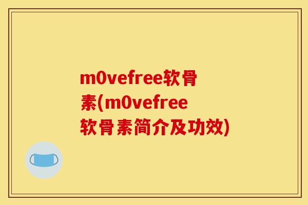 m0vefree软骨素(m0vefree软骨素简介及功效)