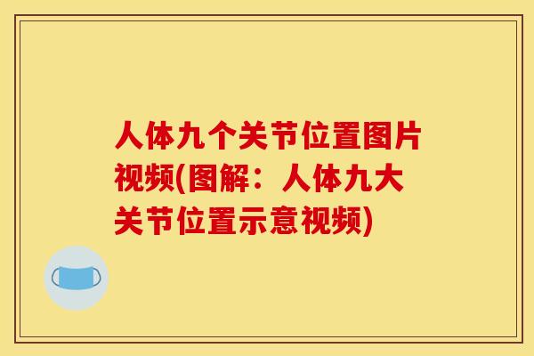 人体九个关节位置图片视频(图解：人体九大关节位置示意视频)