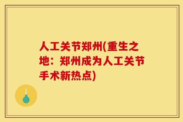 人工关节郑州(重生之地：郑州成为人工关节手术新热点)