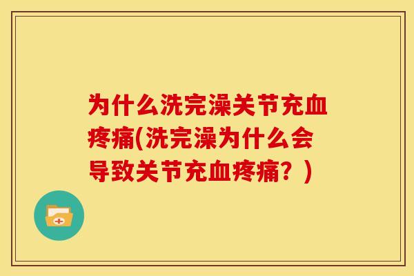 为什么洗完澡关节充(洗完澡为什么会导致关节充?) 为什么洗完澡关节充(洗完澡为什么会导致关节充?)
