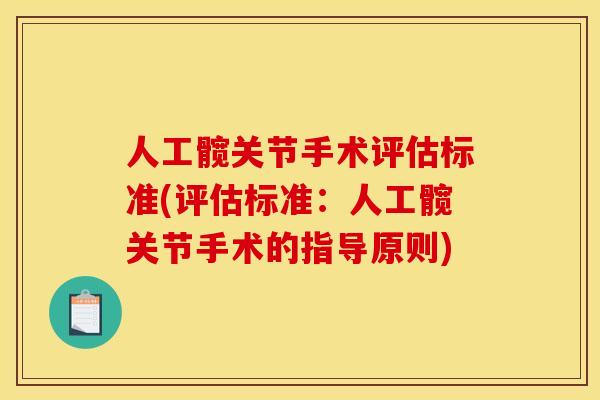 人工髋关节手术评估标准(评估标准：人工髋关节手术的指导原则)