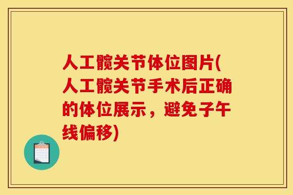人工髋关节体位图片(人工髋关节手术后正确的体位展示，避免子午线偏移)