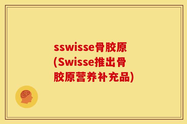 sswisse骨胶原(Swisse推出骨胶原营养补充品)