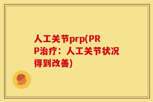 人工关节prp(PRP治疗：人工关节状况得到改善)