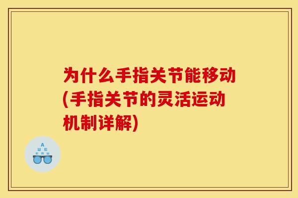 为什么手指关节能移动(手指关节的灵活运动机制详解)