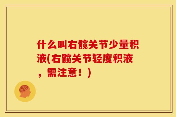 什么叫右髋关节少量积液(右髋关节轻度积液，需注意！)