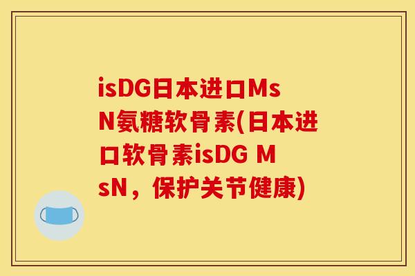 isDG日本进口MsN氨糖软骨素(日本进口软骨素isDG MsN，保护关节健康)