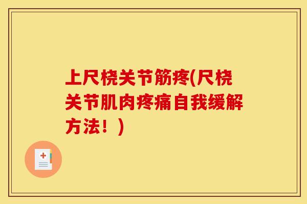 上尺桡关节筋疼(尺桡关节肌肉疼痛自我缓解方法！)
