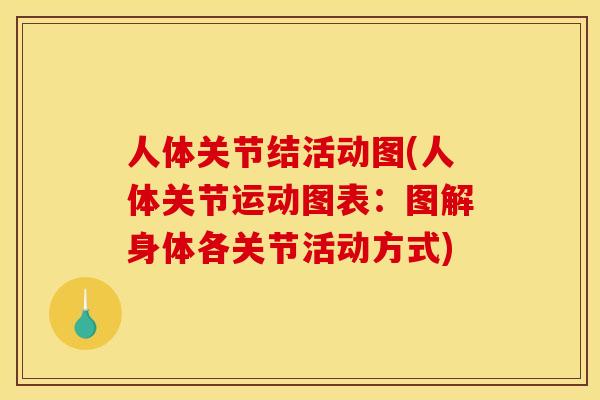 人体关节结活动图(人体关节运动图表：图解身体各关节活动方式)