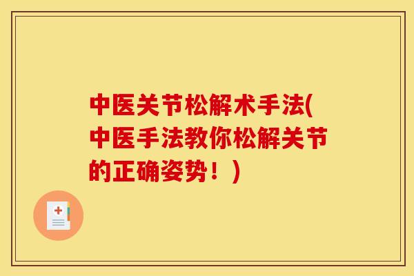 中医关节松解术手法(中医手法教你松解关节的正确姿势！)