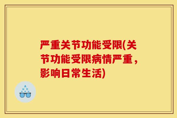 严重关节功能受限(关节功能受限病情严重，影响日常生活)
