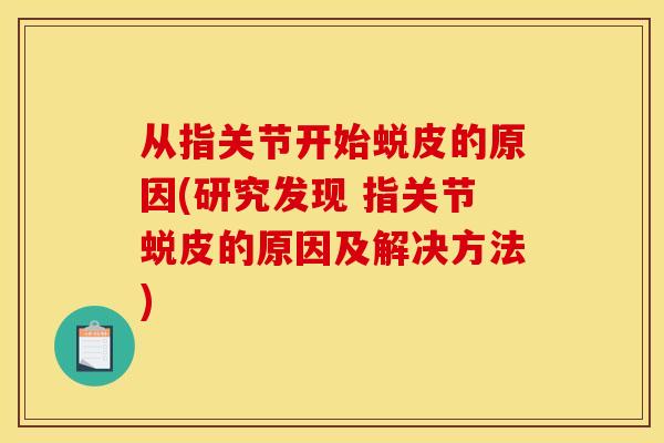 从指关节开始蜕皮的原因(研究发现 指关节蜕皮的原因及解决方法)