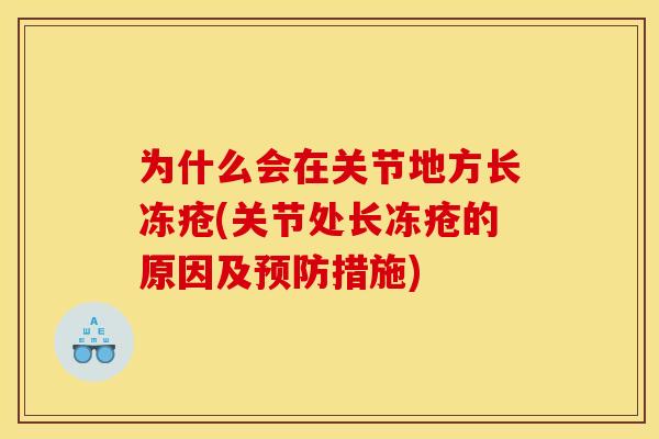 为什么会在关节地方长冻疮(关节处长冻疮的原因及措施)