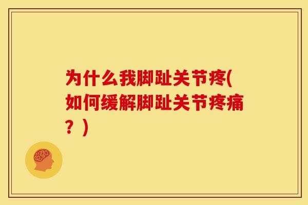 为什么我脚趾关节疼(如何缓解脚趾关节？)