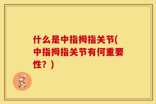 什么是中指拇指关节(中指拇指关节有何重要性？)