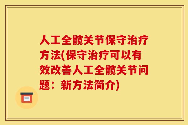 人工全髋关节保守治疗方法(保守治疗可以有效改善人工全髋关节问题：新方法简介)