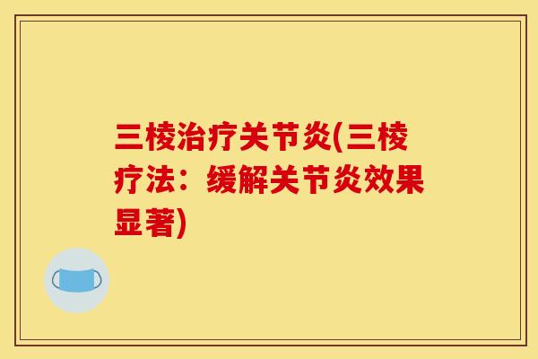 三棱治疗关节炎(三棱疗法：缓解关节炎效果显著)