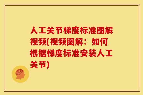 人工关节梯度标准图解视频(视频图解：如何根据梯度标准安装人工关节)