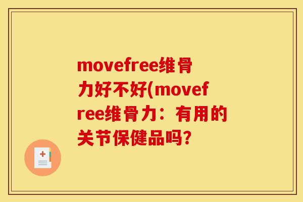 movefree维骨力好不好(movefree维骨力：有用的关节保健品吗？