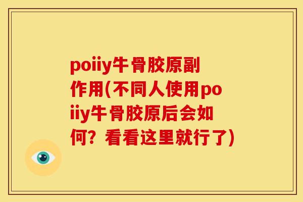 poiiy牛骨胶原副作用(不同人使用poiiy牛骨胶原后会如何？看看这里就行了)
