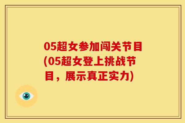 05超女参加闯关节目(05超女登上挑战节目，展示真正实力)