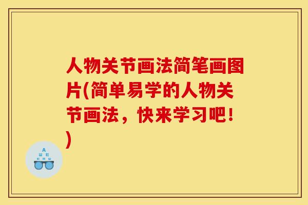 人物关节画法简笔画图片(简单易学的人物关节画法，快来学习吧！)