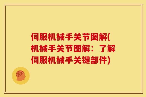 伺服机械手关节图解(机械手关节图解：了解伺服机械手关键部件)