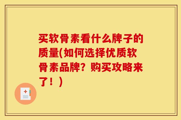 买软骨素看什么牌子的质量(如何选择优质软骨素品牌？购买攻略来了！)
