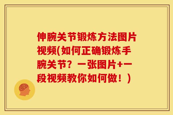 伸腕关节锻炼方法图片视频(如何正确锻炼手腕关节？一张图片+一段视频教你如何做！)
