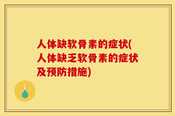 人体缺软骨素的症状(人体缺乏软骨素的症状及预防措施)