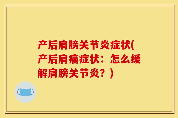 产后肩膀关节炎症状(产后肩痛症状：怎么缓解肩膀关节炎？)