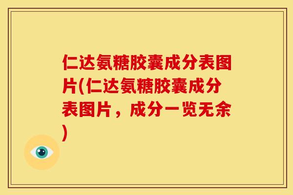 仁达氨糖胶囊成分表图片(仁达氨糖胶囊成分表图片，成分一览无余)