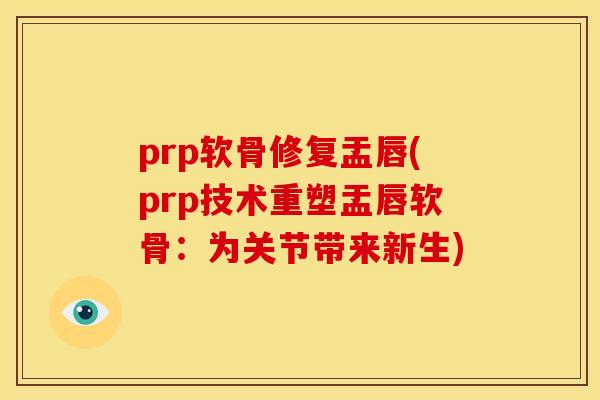 prp软骨修复盂唇(prp技术重塑盂唇软骨：为关节带来新生)