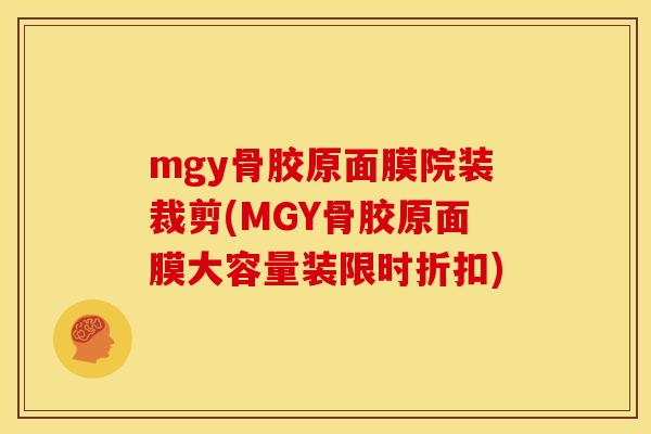 mgy骨胶原面膜院装裁剪(MGY骨胶原面膜大容量装限时折扣)