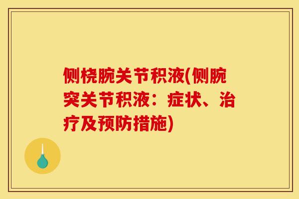 侧桡腕关节积液(侧腕突关节积液：症状、及措施)