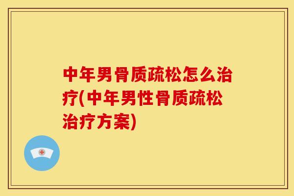 中年男怎么(中年男性方案)