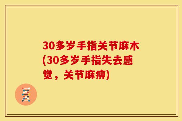 30多岁手指关节麻木(30多岁手指失去感觉，关节麻痹)