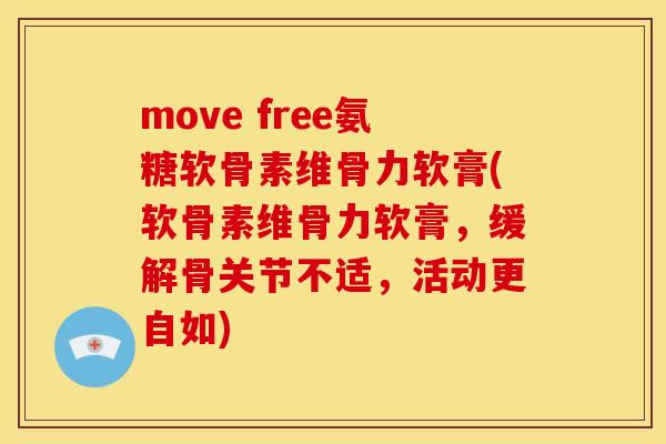 move free氨糖软骨素维骨力软膏(软骨素维骨力软膏,缓解骨关节不适,活动更自如) move free氨糖软骨素维骨力软膏(软骨素维骨力软膏,缓解骨关节不适,活动更自如)