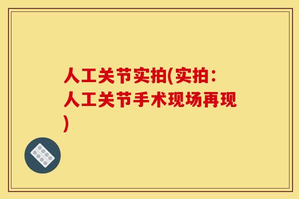 人工关节实拍(实拍：人工关节手术现场再现)