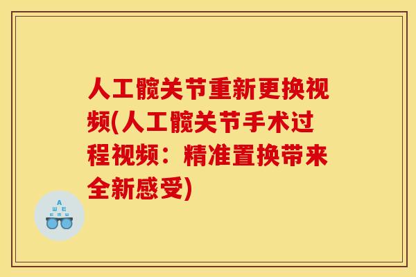 人工髋关节重新更换视频(人工髋关节手术过程视频：精准置换带来全新感受)