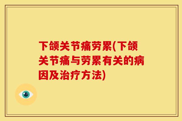 下颌关节痛劳累(下颌关节痛与劳累有关的因及方法) 下颌关节痛劳累(下颌关节痛与劳累有关的因及方法)