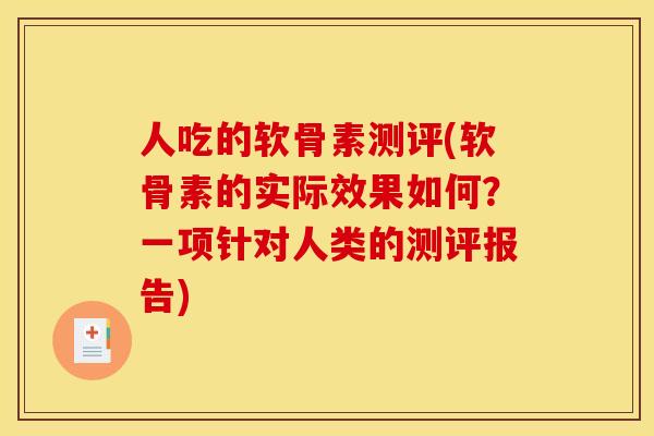人吃的软骨素测评(软骨素的实际效果如何？一项针对人类的测评报告)
