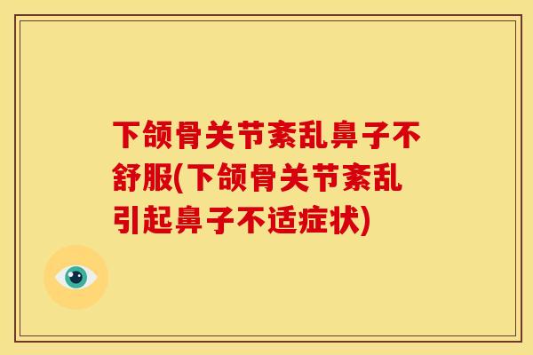 下颌骨关节紊乱鼻子不舒服(下颌骨关节紊乱引起鼻子不适症状)