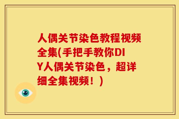 人偶关节染色教程视频全集(手把手教你DIY人偶关节染色,超详细全集视频!) 人偶关节染色教程视频全集(手把手教你DIY人偶关节染色,超详细全集视频!)
