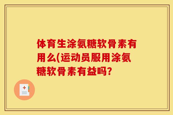 体育生涂氨糖软骨素有用么(运动员服用涂氨糖软骨素有益吗？