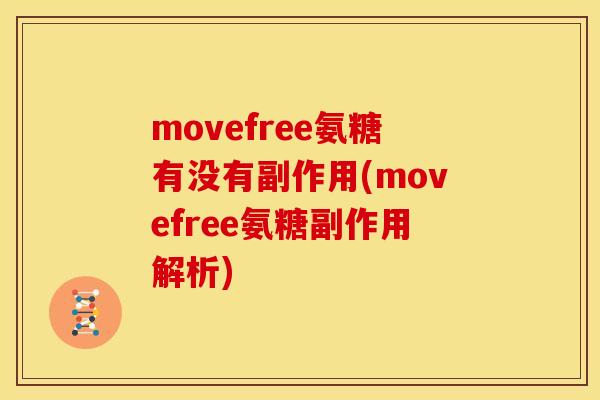movefree氨糖有没有副作用(movefree氨糖副作用解析)