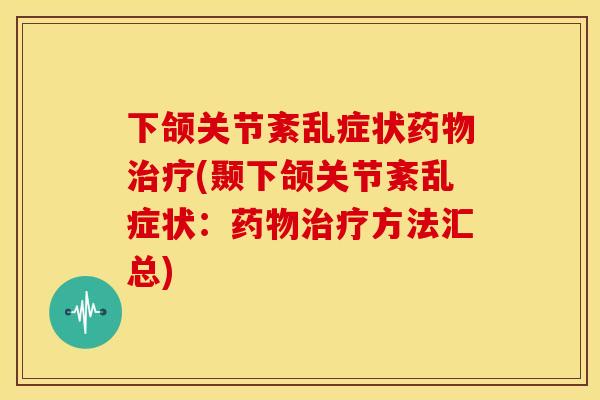 下颌关节紊乱症状(颞下颌关节紊乱症状:方法汇总) 下颌关节紊乱症状(颞下颌关节紊乱症状:方法汇总)